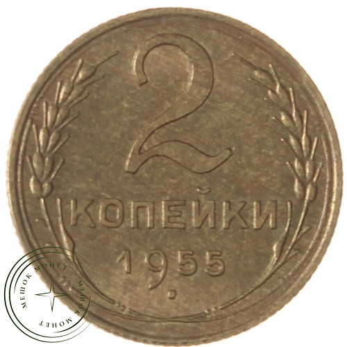 2 копейки 1955 — 937039594