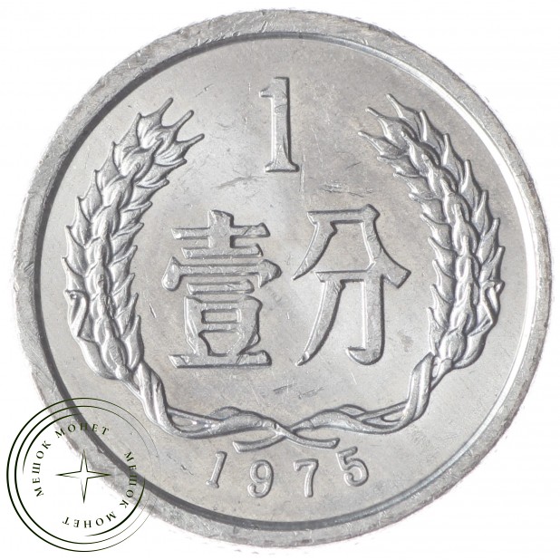 Китай 1 фэн 1975