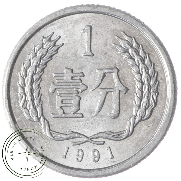 Китай 1 фэн 1991