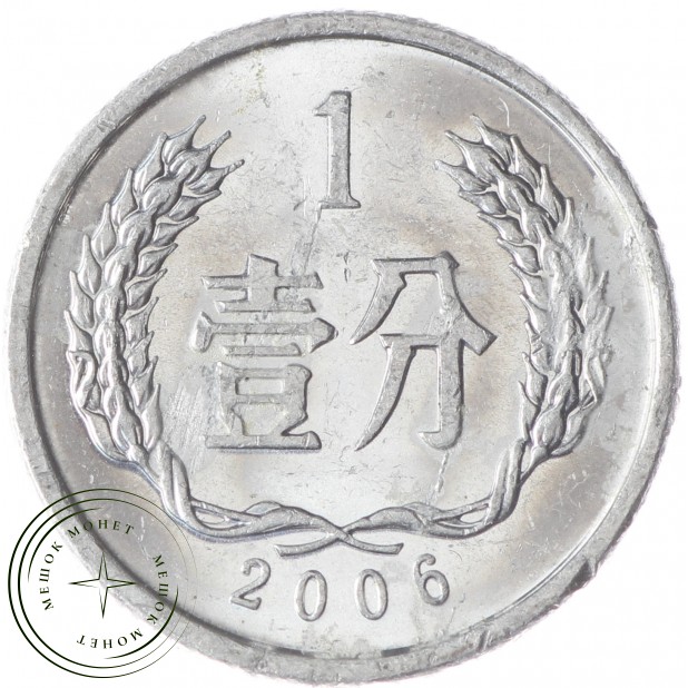 Китай 1 фэн 2006