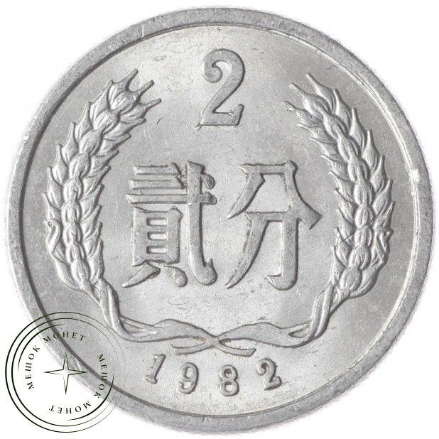 Китай 2 фэн 1982