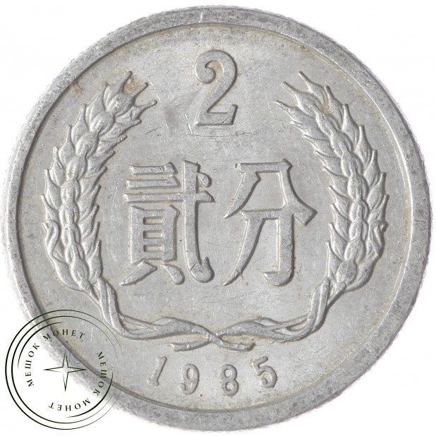Китай 2 фэн 1985