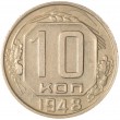 10 копеек 1948