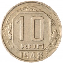 10 копеек 1948