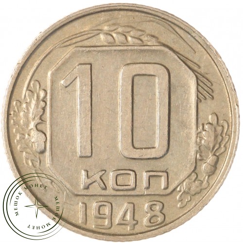 10 копеек 1948 — 937046819
