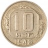 10 копеек 1948 — 937046819