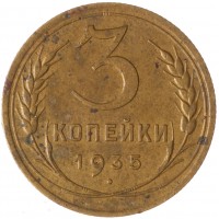 3 копейки 1935 Старый тип