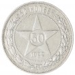 50 копеек 1922 ПЛ