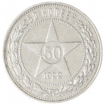 Монета 50 копеек 1922 ПЛ