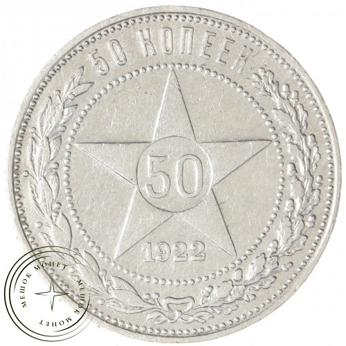 50 копеек 1922 ПЛ — 937044441