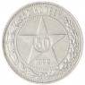 50 копеек 1922 ПЛ