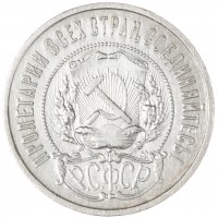 Монета 50 копеек 1922 ПЛ