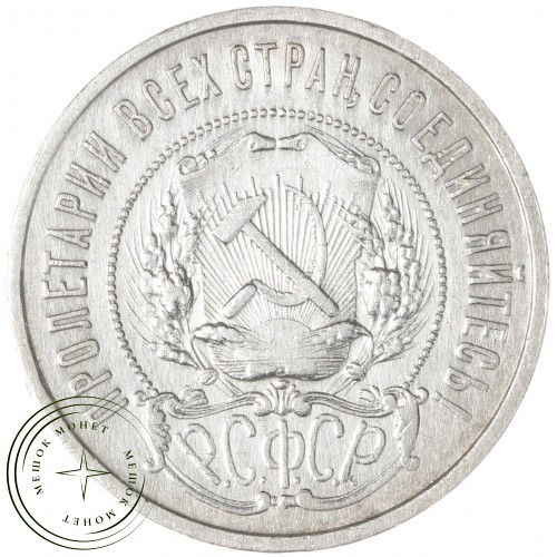 50 копеек 1922 ПЛ — 937044441