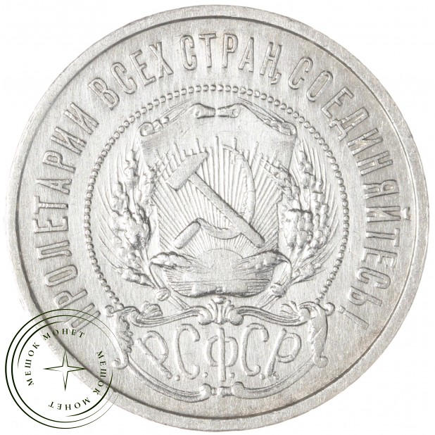 50 копеек 1922 ПЛ