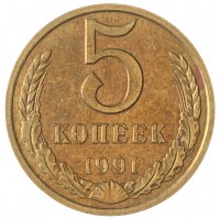 Монета 5 копеек 1991 М