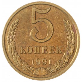 Монета 5 копеек 1991 М