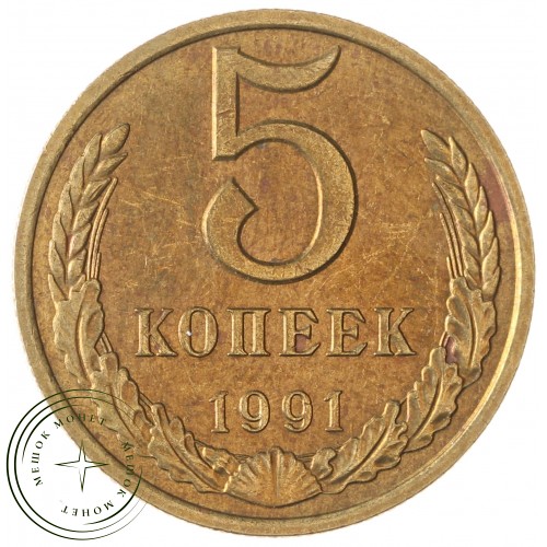 5 копеек 1991 М — 937042890