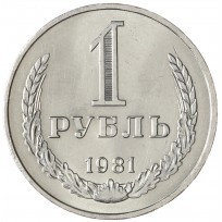 Монета 1 рубль 1981 Малая звезда