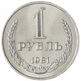 Монета 1 рубль 1981 Малая звезда