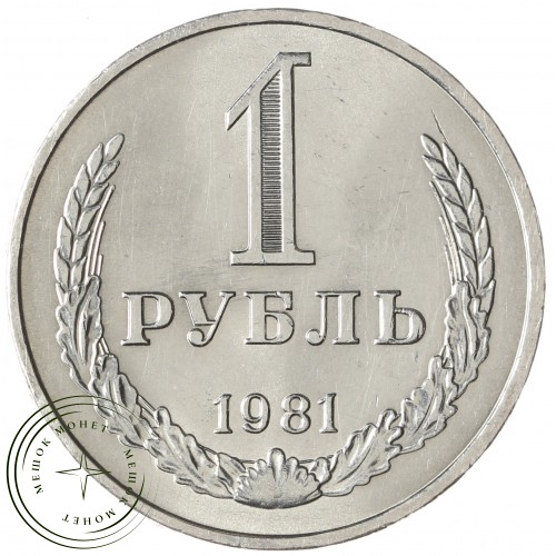 1 рубль 1981 Малая звезда — 93699225
