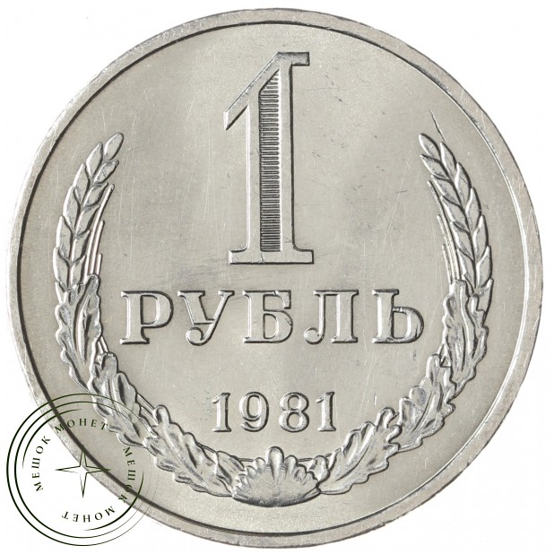 1 рубль 1981 - 93699225