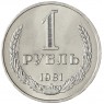 1 рубль 1981 - 93699225