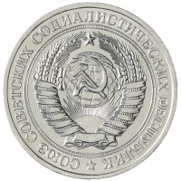 1 рубль 1981 Малая звезда