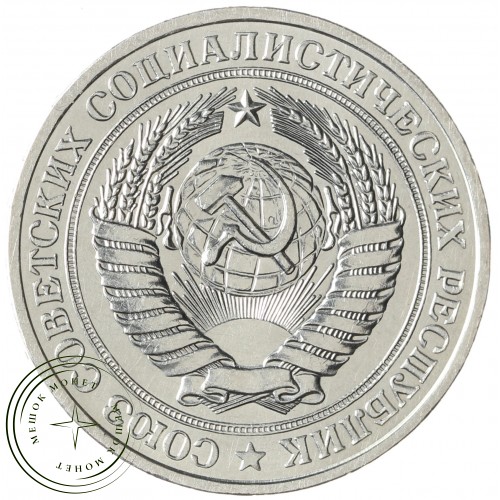 1 рубль 1981 Малая звезда — 93699225