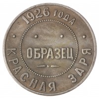 Копия образец Красная заря 1926