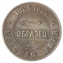Копия образец Красная заря 1926