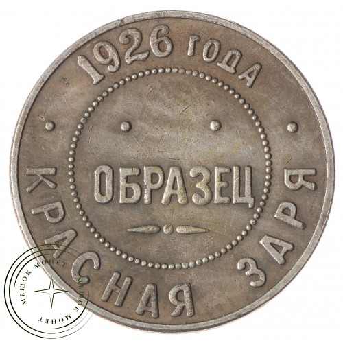 Копия образец Красная заря 1926