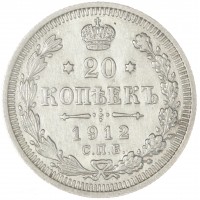 Монета 20 копеек 1912 СПБ ЭБ