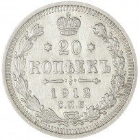 Монета 20 копеек 1912 СПБ ЭБ