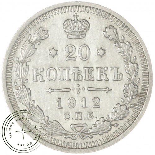 20 копеек 1912 СПБ ЭБ — 93699773