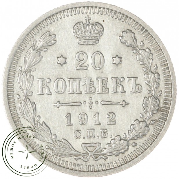 20 копеек 1912 СПБ ЭБ - 93699773