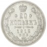 20 копеек 1912 СПБ ЭБ - 93699773