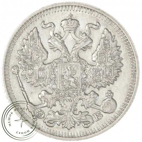 20 копеек 1912 СПБ ЭБ — 93699773
