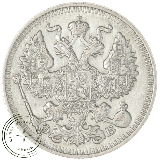20 копеек 1912 СПБ ЭБ - 93699773