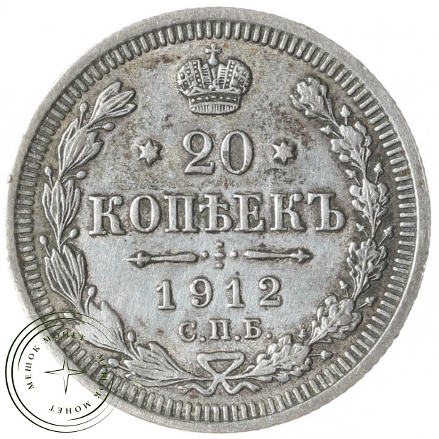 20 копеек 1912 СПБ ЭБ - 93699773