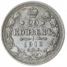 20 копеек 1912 СПБ ЭБ - 93699773