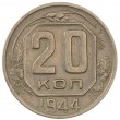 20 копеек 1944