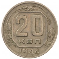 Монета 20 копеек 1944