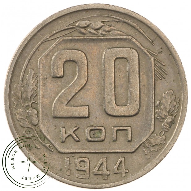 20 копеек 1944 - 63017539