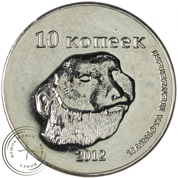 Жетон 10 копеек 2012 Республика Дагестан. Сурок