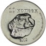 Жетон 10 копеек 2012 Республика Дагестан. Сурок