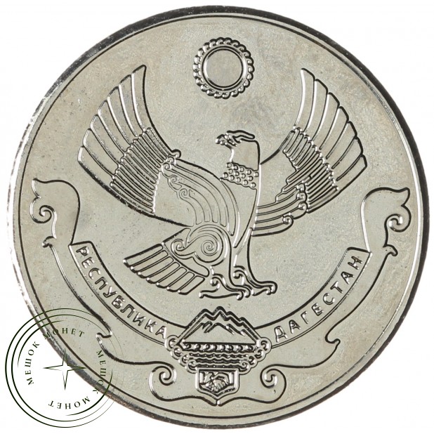 Жетон 10 копеек 2012 Республика Дагестан. Сурок
