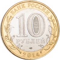 Монета 10 рублей 2014 Тюменская область