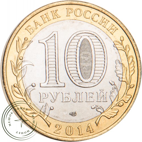 10 рублей 2014 Тюменская область — 48258994