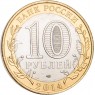 10 рублей 2014 Тюменская область