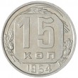 15 копеек 1954